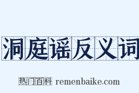 洞庭谣反义词是什么意思的图片
